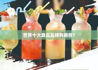 世界十大食品品牌有哪些?